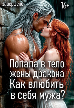 Искушение Дракона