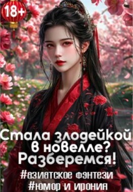 Госпожа Злодейка уходит в тень