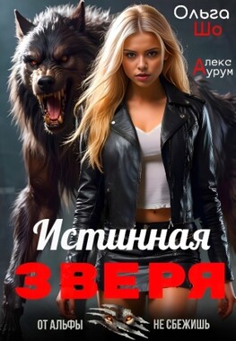 Истинная Зверя
