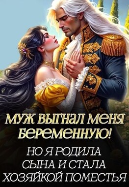 Хозяйка старого поместья, или Развод с генералом-драконом