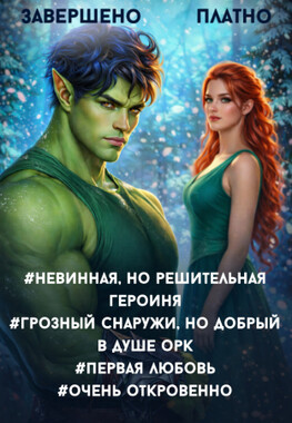 Орочье наказание для воровки сладостей