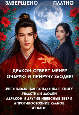 🌸 Мятежная жена Злодея. Феникс против дракона