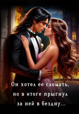 Непокорная для огненного мага 🔥
