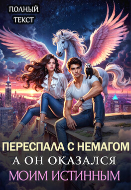 Не играй с отчаянной магиней