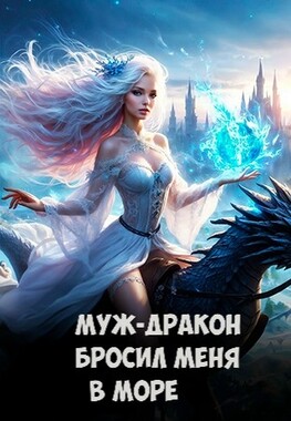 ‍❤️‍Из нищенки в королеву драконов