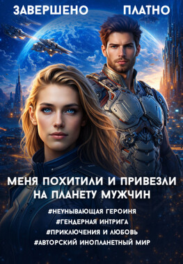 Звезда Контикьюса. Землянка в космической академии