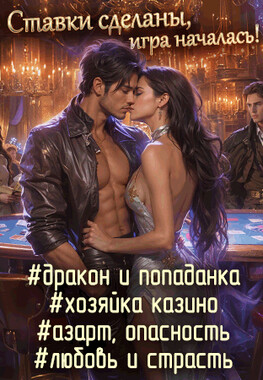 Игра на раздевание. Джекпот (не) для дракона
