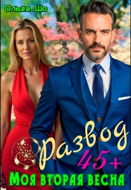 Развод 45. Моя вторая весна.