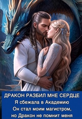 Бывшие в Драконьей Академии. Мой неверный Магистр