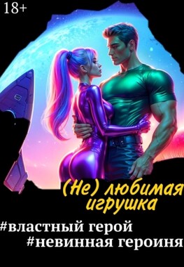 ( Не ) любимая игрушка. Сбежавшая землянка