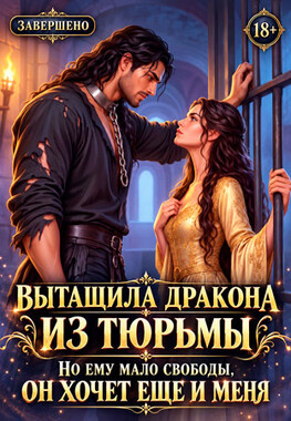 🐉 Мой дракон. Освобожден и особо опасен