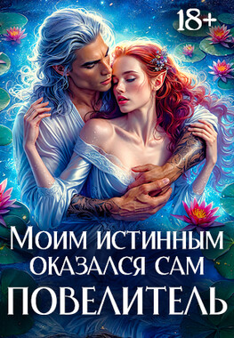 Неуловимая истинная повелителя