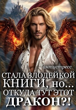 🌿 ПОПАДАНКА в злодейку тоже ХОЧЕТ ИСТИННОГО! 🌷