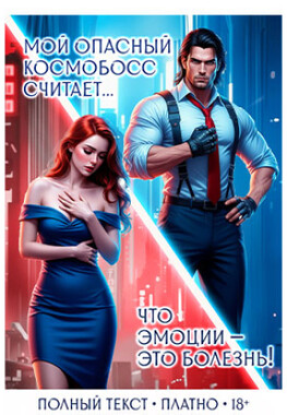 🚀Мой опасный космобосс. Контракт на страсть