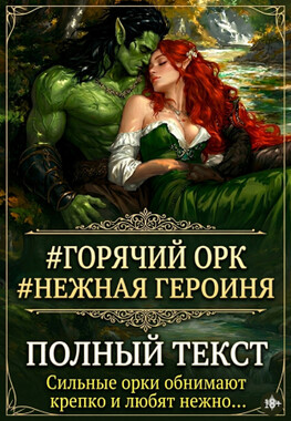 Истинная вождя орков