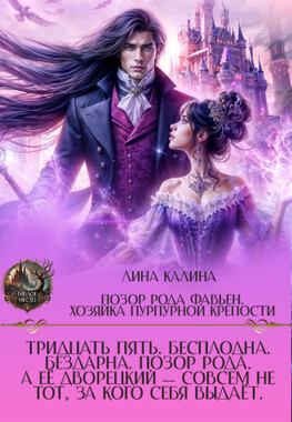 Позор рода Фавьен. Хозяйка Пурпурной крепости