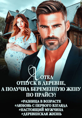 Деревенские каникулы босса. Все включено!