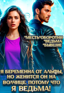 Отвергнутая ведьма. Клеймо Альфы