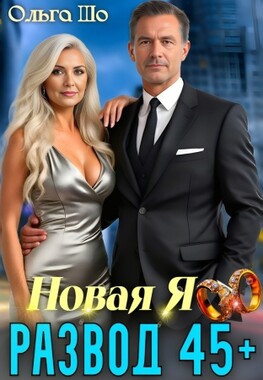Развод 45+. Новая Я