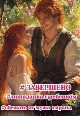 Трактир попаданки "Волшебный кабачок"