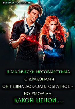 ⚡Отвяжись, дракон!