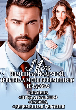 Предатель. Врачебная ошибка