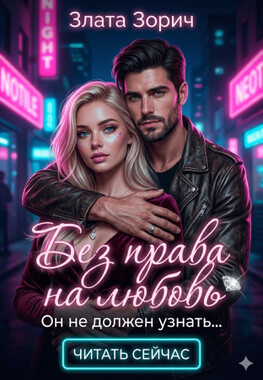 Без права на любовь