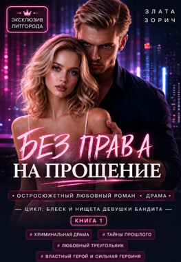 Без права на прощение
