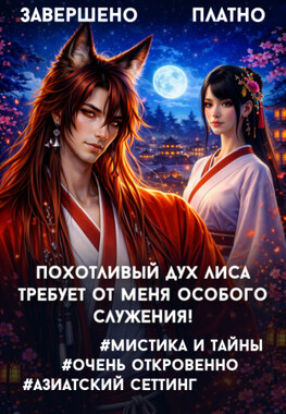 Приманка для похотливого бога-лиса