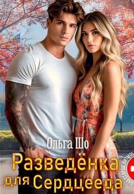 Разведёнка для Сердцееда