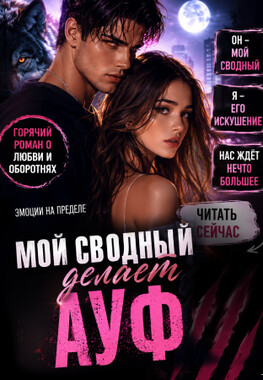 Мой сводный делает А У Ф
