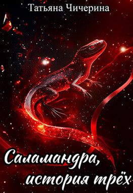 Саламандра, история трёх