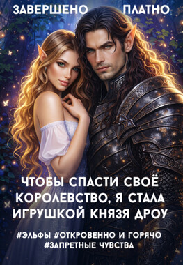 Тёмное искушение для светлой эльфийки