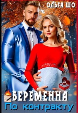 Беременна по контракту