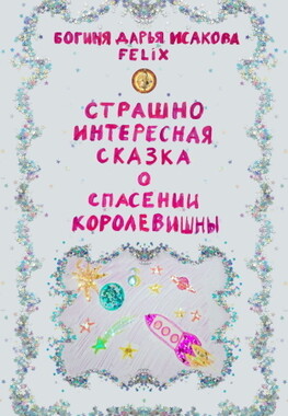Страшно интересная сказка о спасении королевишны.