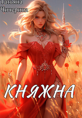 Княжна