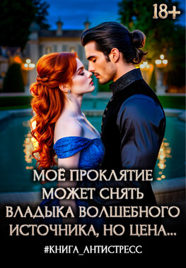 🌹Принцесса была прекрасная, проклятие было ужасное
