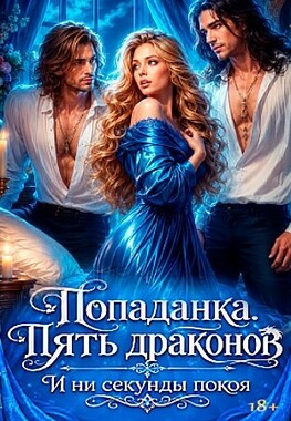 Драконье счастье, или Пять мужей для попаданки