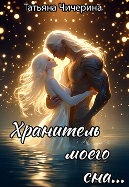 Хранитель моего сна