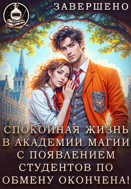 Эмили Блэкчант и кубок с приворотным зельем