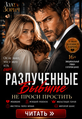 Разлученные бывшие. Не проси простить