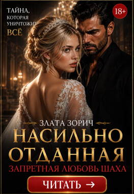 Насильно отданная. Запретная любовь Шаха