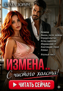 Измена... С чистого холста!