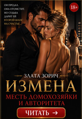 Измена. Месть домохозяйки и авторитета