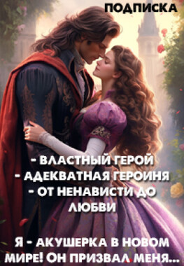 Призванная для тирана. Акушерка в другом мире