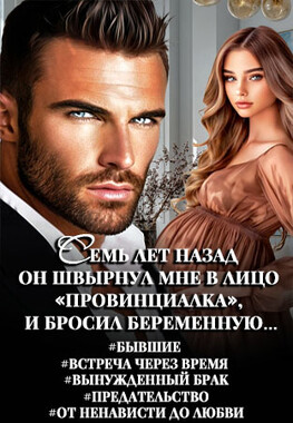 Бывшие. Растоптанная любовь