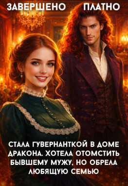 После развода. Гувернантка для наследников дракона