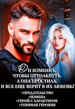 Цена предательства – моя любовь