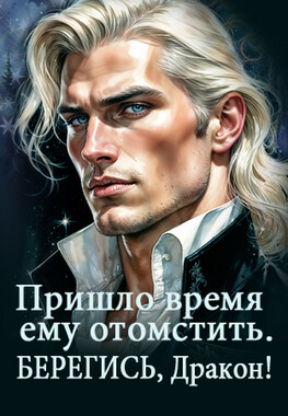 Я отомщу, ДРАКОН! Вьюга возмездия