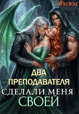 Академия тайных соблазнов